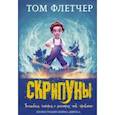 russische bücher: Флетчер Т. - Скрипуны