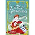 Я убил Санта-Клауса