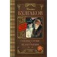 russische bücher: Булгаков М.А. - Собачье сердце. Белая гвардия