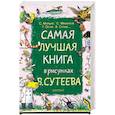russische bücher: Сутеев В.Г., Михалков С.В., Маршак С.Я. и др. - Самая лучшая книга в рисунках В. Сутеева