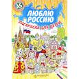 russische bücher: Киреева Юлия - Люблю Россию. Раскраска для детей