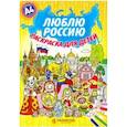russische bücher:  - Люблю Россию. Раскраска для детей