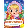 russische bücher:  - Снегурочка.Стихи и песенки