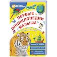 russische bücher: Беляев Александр, Куклачев Ю., Зорькин А. - Первые энциклопедии малыша
