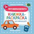 russische bücher:  - Противоположности 1+. Книжка-раскраска для малышей