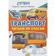 russische bücher:  - Транспорт. Строительные, служебные, легковые машины