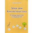 russische bücher: Сорокина Н.А. - Запуск речи. Коммуникативный подход. В помощь родителям и специалистам. Методическое пособие