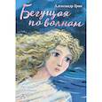 russische bücher: Грин А.С. - Бегущая по волнам
