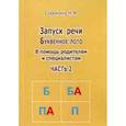 russische bücher: Сорокина Н.А. - Запуск речи Буквенное лото. В помощь родителям. Часть 2