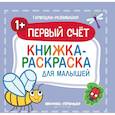 russische bücher: Ред. Силенко Елизавета - Первый счет 1+. Книжка-раскраска для малышей