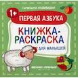 russische bücher:  - Первая азбука 1+. Книжка-раскраска для малышей