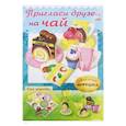 russische bücher:  - Сделай Сам. Пригласи друзей на чай