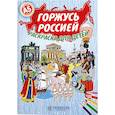 russische bücher: Киреева Юлия - Горжусь Россией. Раскраска для детей