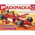 russische bücher:  - Большие гонки. Раскраска для мальчиков (+ наклейки)