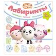 russische bücher:  - Малышарики. Лабиринты. Любимые игрушки