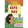 russische bücher: Алексеева Ю. - Верх-низ. Книжка с наклейками