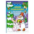 russische bücher: Ульева Елена Александровна - Зимняя энциклопедия для малышей в сказках
