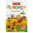 russische bücher:  - Развиваем речь. 5+. Прописи