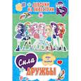 russische bücher: Боярская С. Д. - Девочки из Эквестрии. Сила дружбы