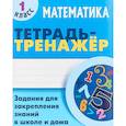 russische bücher: Петренко С. - Математика. 1 класс. Тетрадь-тренажер