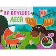 russische bücher: Мозалева О. - Объемные картинки. На опушке леса