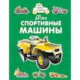 russische bücher: Крюковский А. - Мои спортивные машины
