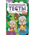 russische bücher: Белых В.А. - Развивающие тесты с наклейками. 1-2 года ФГОС