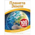russische bücher: Райли П. - Планета Земля. 100 фактов