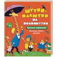 russische bücher: Гернет Н.и др. - Шутки - малютки на полминутки. Рассказы, стихи, загадки