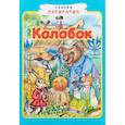 russische bücher:  - Колобок. Сказка-раскраска