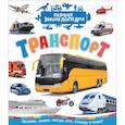 russische bücher: Чернецов-Рождественский С. - Транспорт. Первая энциклопедия. Почему, зачем, когда, кто, откуда и куда?