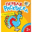 russische bücher: Котятова Н.И. - Первая раскраска с наклейками. Удивительные животные
