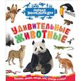 russische bücher: Клюшник Л. - Удивительные животные. Первая энциклопедия