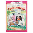 russische bücher:  - Гуси-лебеди