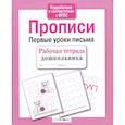 russische bücher:  - Первые уроки письма. Прописи. ФГОС