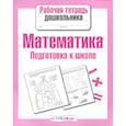 russische bücher: Маврина Л. - Математика. Подготовка к школе