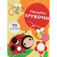 russische bücher:  - Наклейки-кружочки. Выпуск 1. 70 наклеек