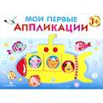 russische bücher: Маврина Л. - Мои первые аппликации. Первое творчество. Выпуск 1