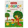 russische bücher:  - Развиваем речь. 4+. Прописи