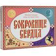 russische bücher:  - Сокровище сердца. Увлекательная игра-путешествие