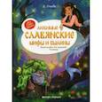 russische bücher: Ульева Е. - Любимые славянские мифы и былины. Энциклопедия для малышей