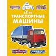 russische bücher: Крюковский А. - Мои транспортные машины