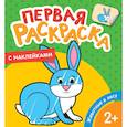 russische bücher: Котятова Н.И. - Первая раскраска с наклейками. Животные в лесу