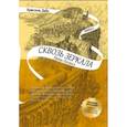 russische bücher: Дабо Кристель - Сквозь зеркала. Книга 2. Тайны Полюса