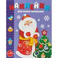 russische bücher: Маврина Л. - Наклейки для самых маленьких. Выпуск 33. Дед Мороз