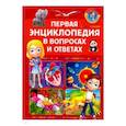 russische bücher:  - Первая энциклопедия в вопросах и ответах