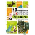 russische bücher: Амьо Ромен - 50 невероятных вопросов про динозавров