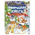 russische bücher: Маршак С.Я., Барто А.Л., Чуковский К.И. - Большая новогодняя книга с объемными картинками