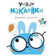 russische bücher:  - Умные наклейки. Зайчик. Выпуск 2