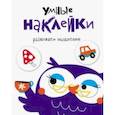 russische bücher:  - Умные наклейки. Выпуск 4